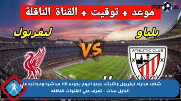 شاهد مباراة ليفربول واتليتك بلباو اليوم بجودة HD مباشرة ومجانية على النايل سات – تعرف على القنوات الناقلة